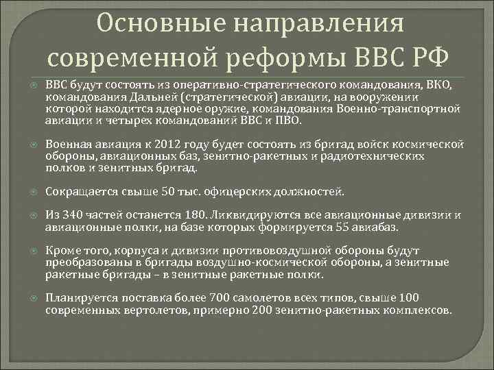 Основные направления современной реформы ВВС РФ ВВС будут состоять из оперативно-стратегического командования, ВКО, командования