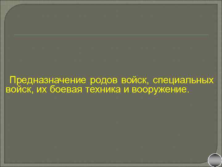 Предназначение родов войск, специальных войск, их боевая техника и вооружение. 