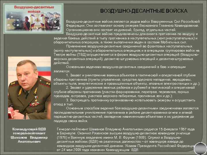 ВОЗДУШНО-ДЕСАНТНЫЕ ВОЙСКА Воздушно-десантные войска являются родом войск Вооруженных Сил Российской Федерации, Они составляют основу