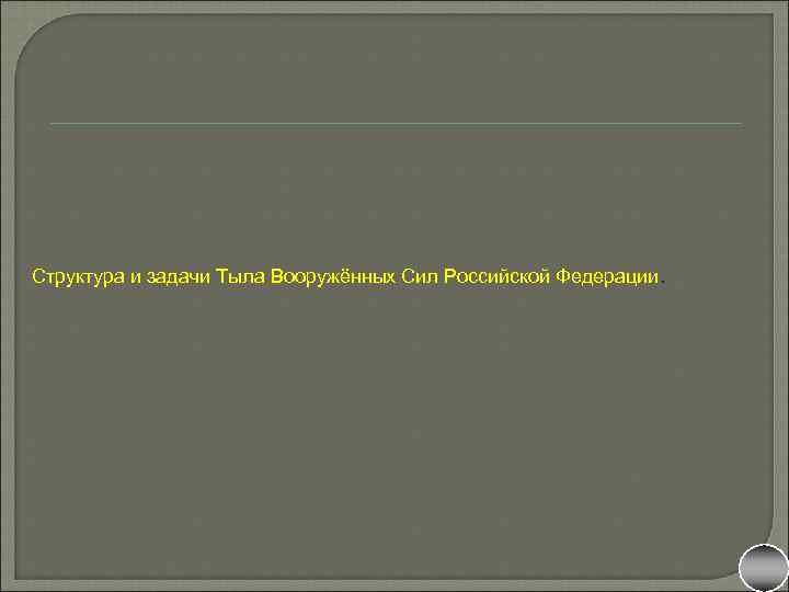  Структура и задачи Тыла Вооружённых Сил Российской Федерации. 