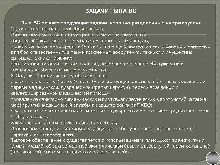 Задачи перед вооруженными силами. Основные задачи тыла Вооруженных сил. Задачи тыла вс РФ. Основные задачи ТВС тыл Вооруженных сил. Задачи частей учреждений и подразделений тыла Вооруженных сил.