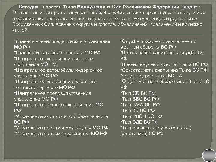 Сегодня в состав Тыла Вооруженных Сил Российской Федерации входят : 10 главных и центральных