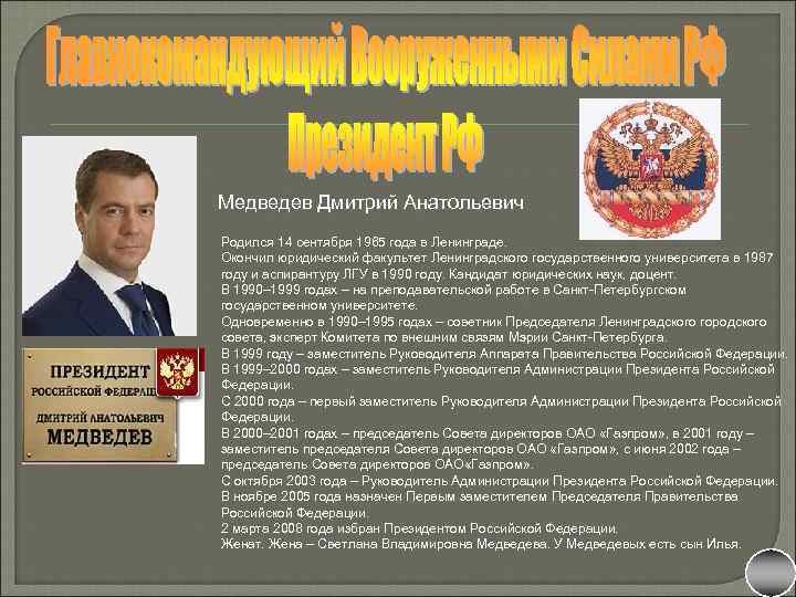 Медведев Дмитрий Анатольевич Родился 14 сентября 1965 года в Ленинграде. Окончил юридический факультет Ленинградского