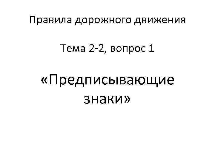 Правила дорожного движения Тема 2 -2, вопрос 1 «Предписывающие знаки» 