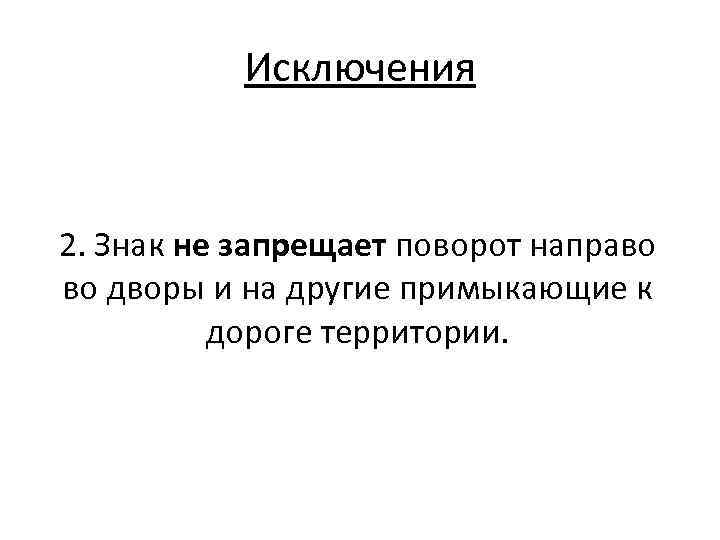 Исключения 2. Знак не запрещает поворот направо во дворы и на другие примыкающие к