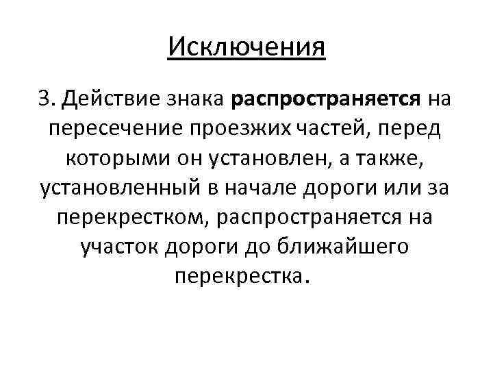 Исключения 3. Действие знака распространяется на пересечение проезжих частей, перед которыми он установлен, а