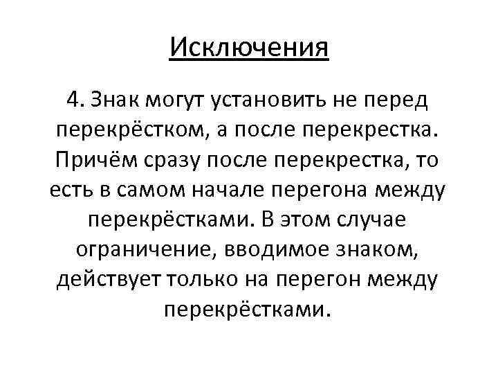 Исключения 4. Знак могут установить не перед перекрёстком, а после перекрестка. Причём сразу после