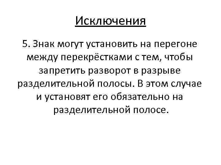 Исключения 5. Знак могут установить на перегоне между перекрёстками с тем, чтобы запретить разворот