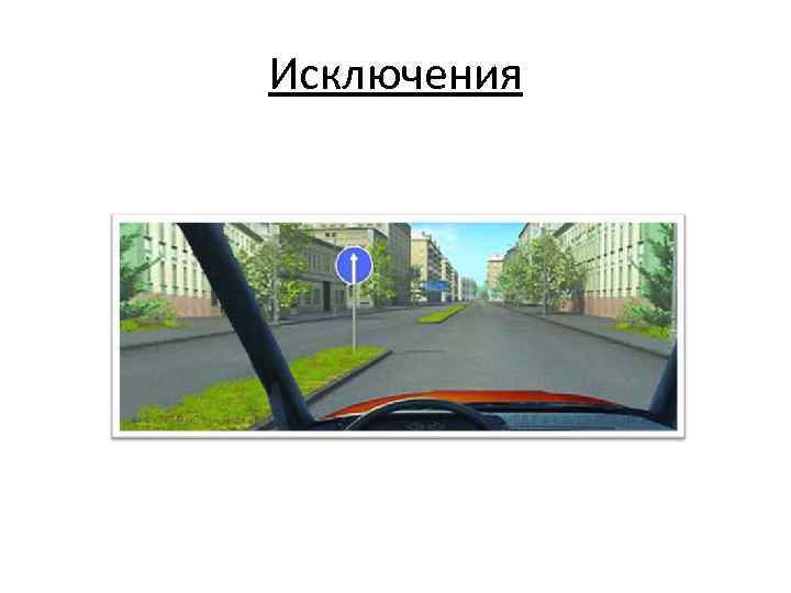 Исключения 