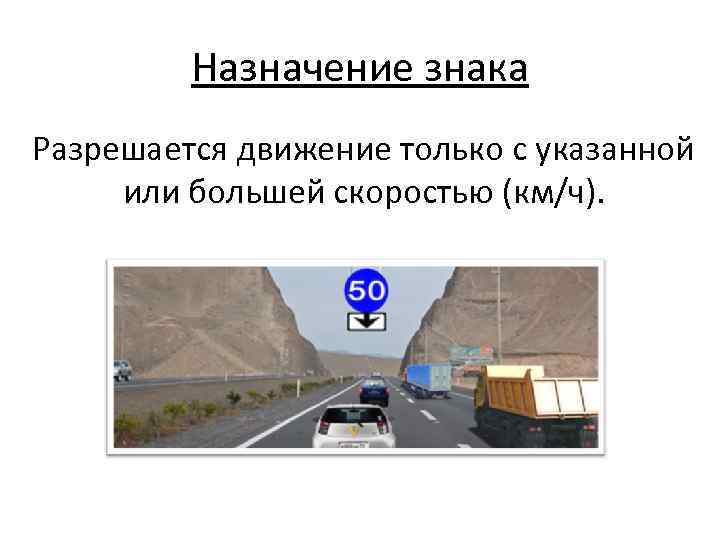 Назначение знака Разрешается движение только с указанной или большей скоростью (км/ч). 