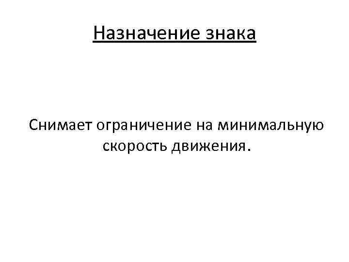 Назначение знака Снимает ограничение на минимальную скорость движения. 