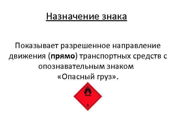 Назначение знака Показывает разрешенное направление движения (прямо) транспортных средств с опознавательным знаком «Опасный груз»