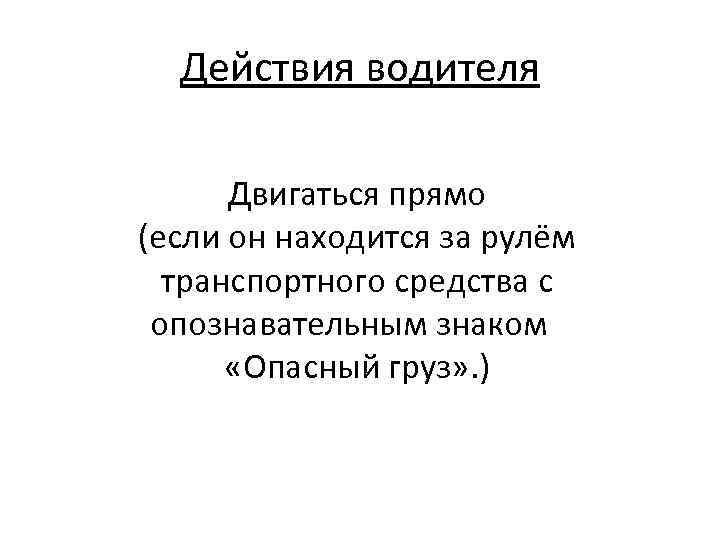 Действия водителя Двигаться прямо (если он находится за рулём транспортного средства с опознавательным знаком