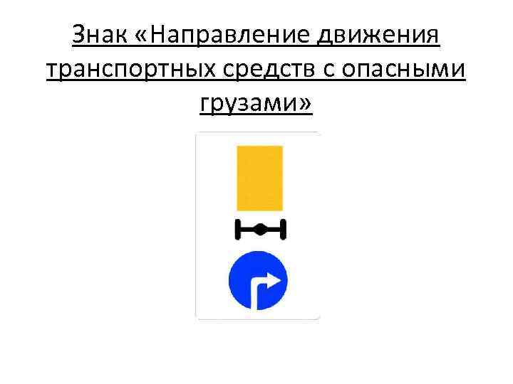 Знак «Направление движения транспортных средств с опасными грузами» 