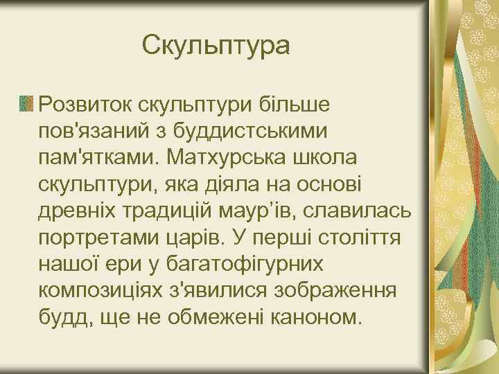 Скульптура Розвиток скульптури більше пов'язаний з буддистськими пам'ятками. Матхурська школа скульптури, яка діяла на