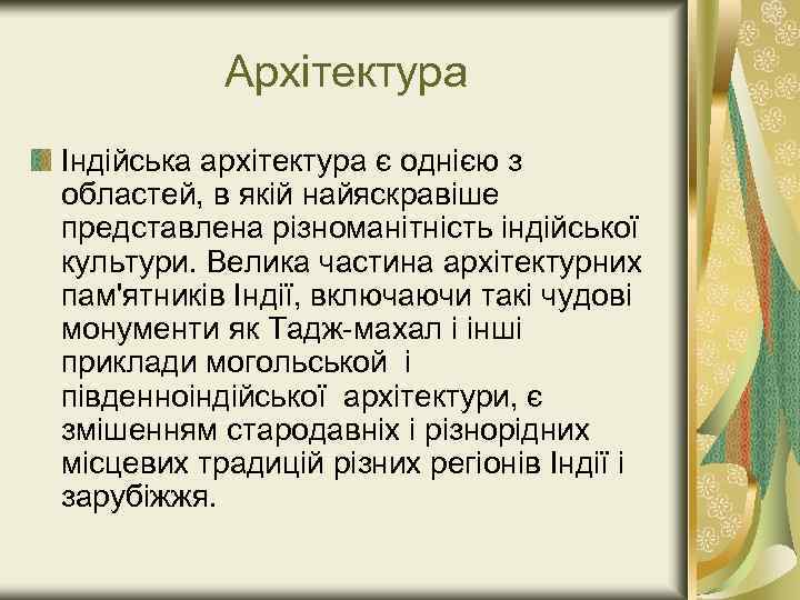 Архітектура Індійська архітектура є однією з областей, в якій найяскравіше представлена різноманітність індійської культури.