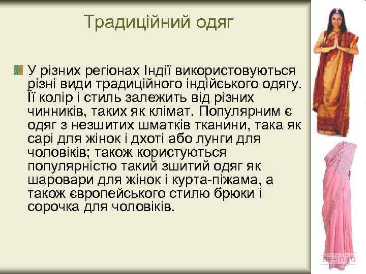 Традиційний одяг У різних регіонах Індії використовуються різні види традиційного індійського одягу. Її колір