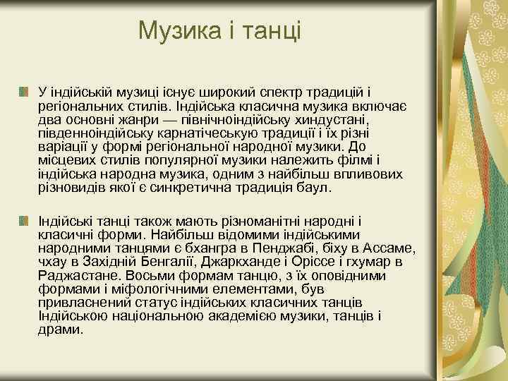 Музика і танці У індійській музиці існує широкий спектр традицій і регіональних стилів. Індійська