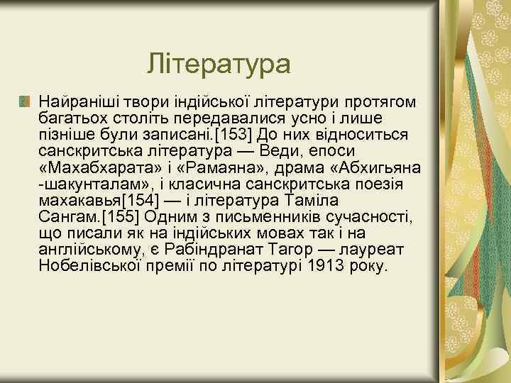 Література Найраніші твори індійської літератури протягом багатьох століть передавалися усно і лише пізніше були