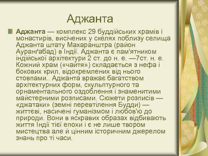 Аджанта — комплекс 29 буддійських храмів і монастирів, висічених у скелях поблизу селища Аджанта