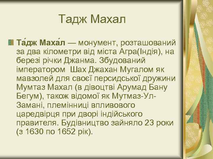 Тадж Махал Та дж Маха л — монумент, розташований за два кілометри від міста