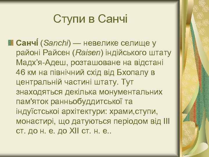 Ступи в Санчі (Sanchi) — невелике селище у районі Райсен (Raisen) індійського штату Мадх’я-Адеш,