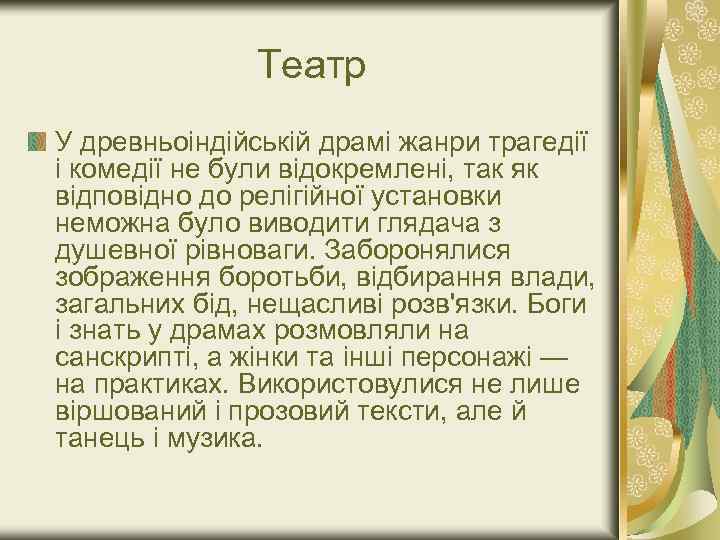 Театр У древньоіндійській драмі жанри трагедії і комедії не були відокремлені, так як відповідно