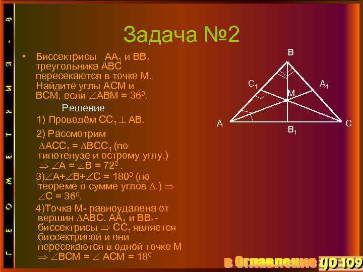 Задача № 2 • Биссектрисы АА 1 и ВВ 1 треугольника АВС пересекаются в