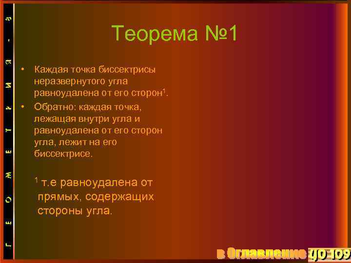 Теорема № 1 • Каждая точка биссектрисы неразвернутого угла равноудалена от его сторон 1.