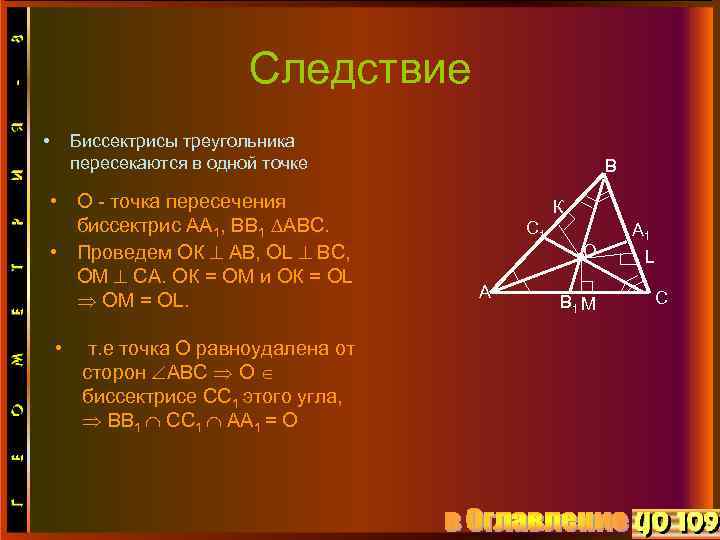 Следствие • Биссектрисы треугольника пересекаются в одной точке • О - точка пересечения биссектрис