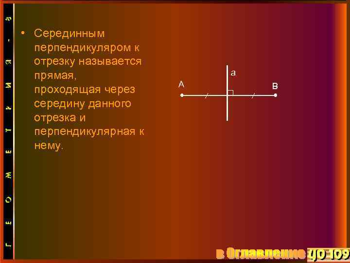  • Серединным перпендикуляром к отрезку называется прямая, проходящая через середину данного отрезка и
