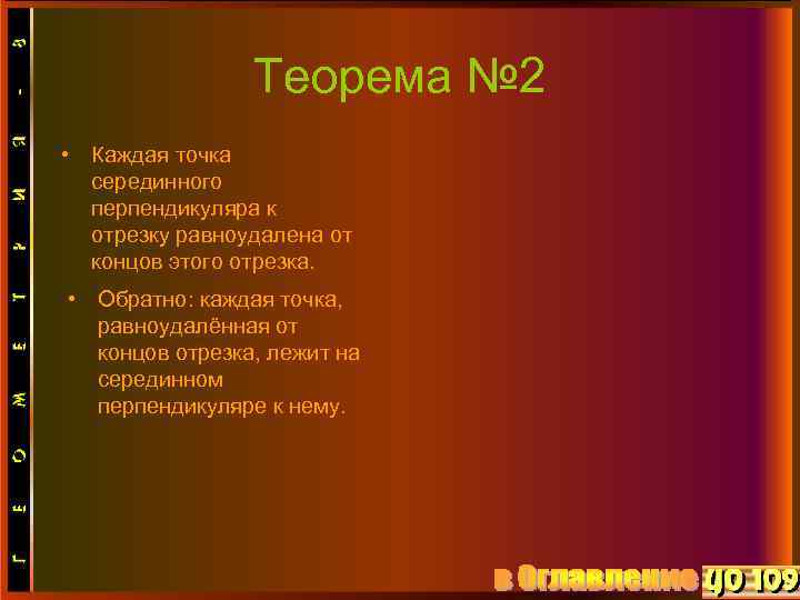 Теорема № 2 • Каждая точка серединного перпендикуляра к отрезку равноудалена от концов этого