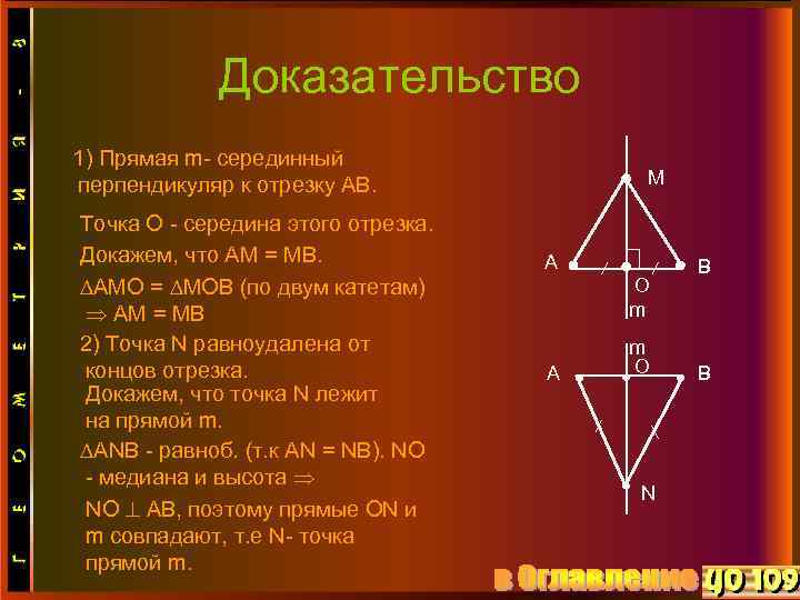 Доказательство 1) Прямая m- серединный перпендикуляр к отрезку АВ. Точка О - середина этого