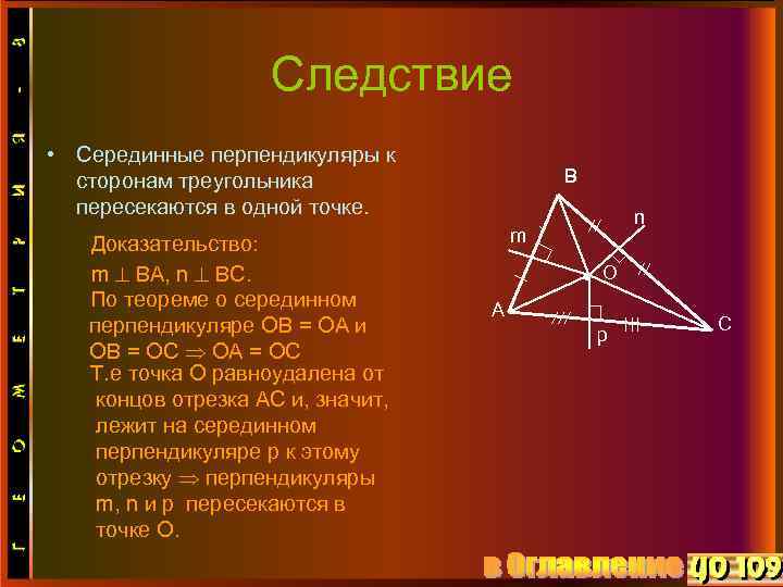 Следствие • Серединные перпендикуляры к сторонам треугольника пересекаются в одной точке. Доказательство: m ВА,