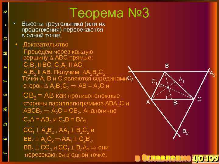 Теорема № 3 • Высоты треугольника (или их продолжения) пересекаются в одной точке. •
