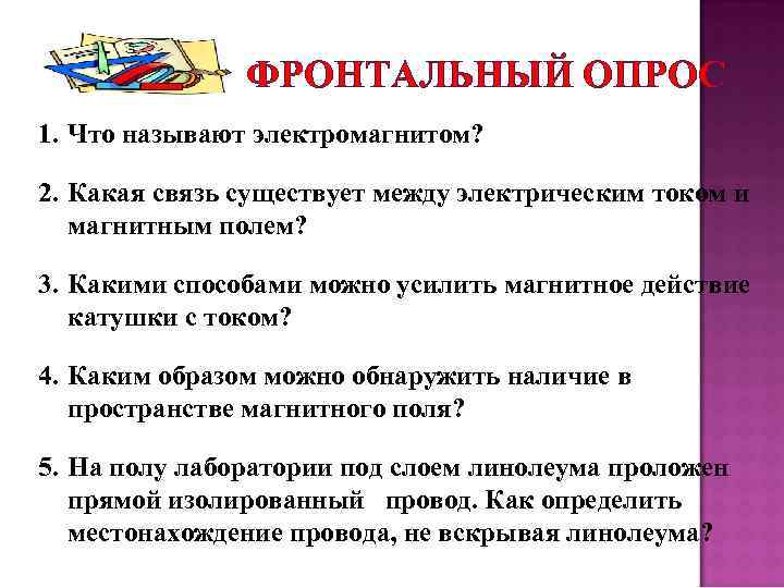 ФРОНТАЛЬНЫЙ ОПРОС 1. Что называют электромагнитом? 2. Какая связь существует между электрическим током и