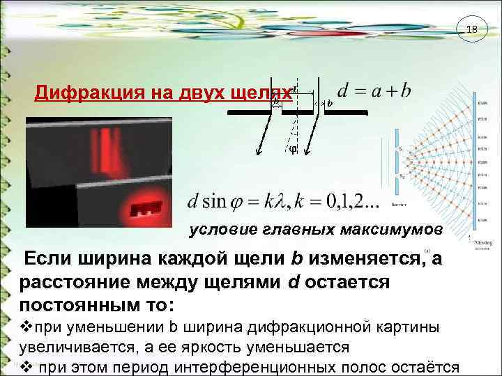 Как изменится картина дифракционного спектра при удалении экрана от решетки