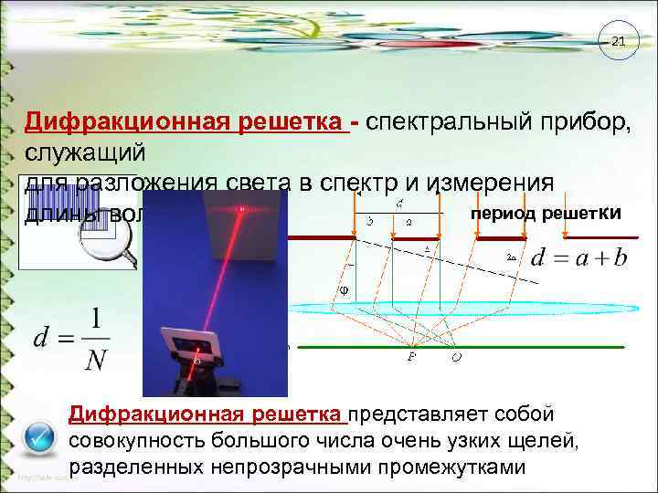 21 Дифракционная решетка - спектральный прибор, служащий для разложения света в спектр и измерения