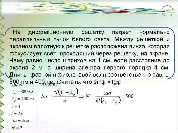 38 На дифракционную решетку падает нормально параллельный пучок белого света. Между решеткой и экраном