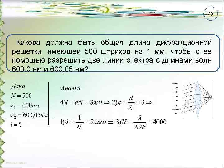 40 Какова должна быть общая длина дифракционной решетки, имеющей 500 штрихов на 1 мм,