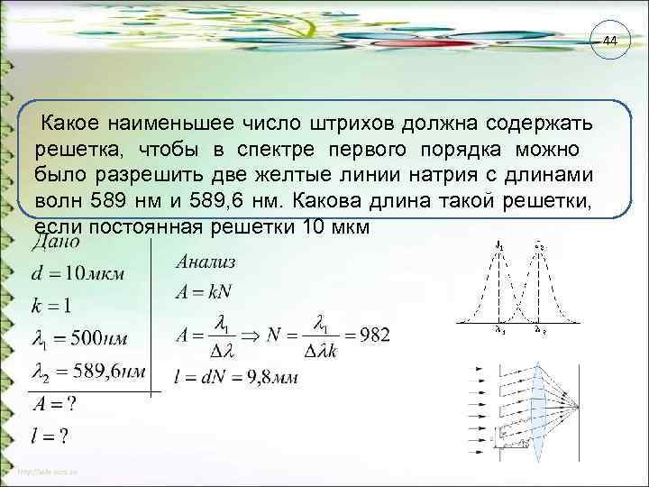 44 Какое наименьшее число штрихов должна содержать решетка, чтобы в спектре первого порядка можно