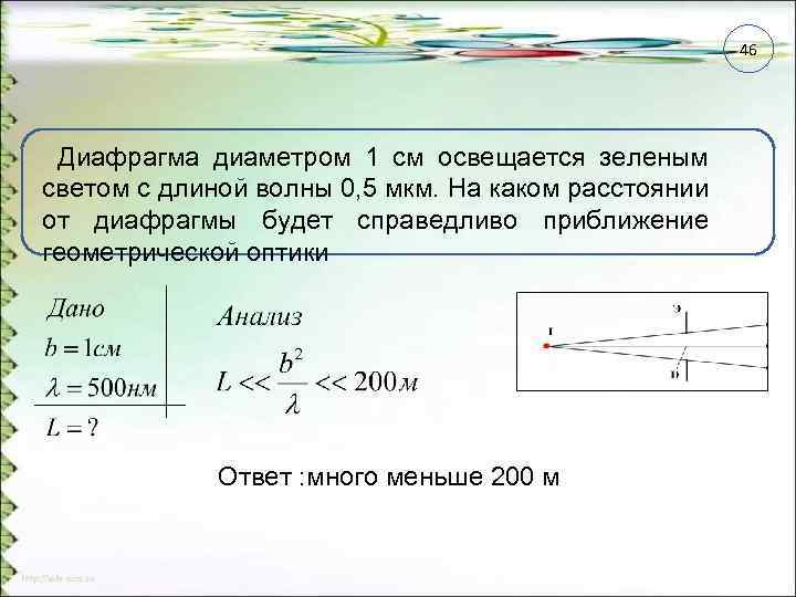 46 Диафрагма диаметром 1 см освещается зеленым светом с длиной волны 0, 5 мкм.