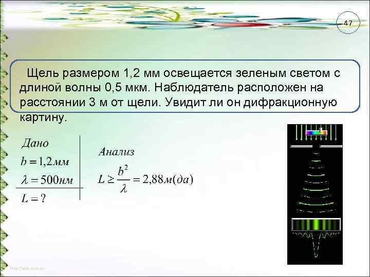 47 Щель размером 1, 2 мм освещается зеленым светом с длиной волны 0, 5