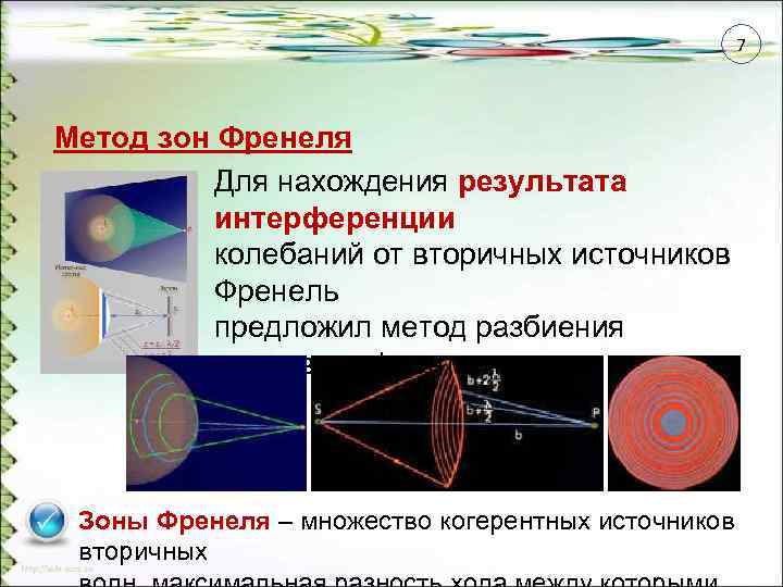 7 Метод зон Френеля Для нахождения результата интерференции колебаний от вторичных источников Френель предложил