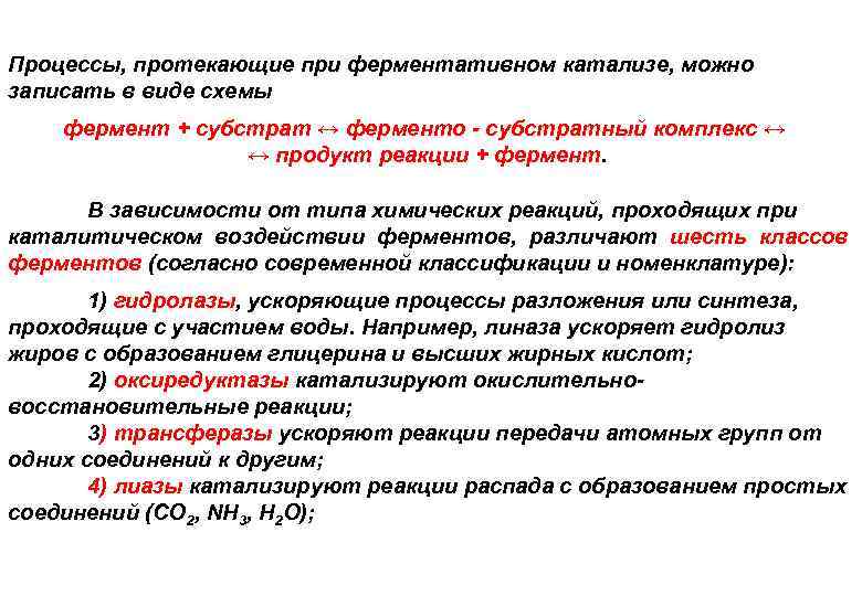 Процессы, протекающие при ферментативном катализе, можно записать в виде схемы фермент + субстрат ↔