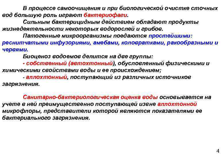 Процессы само. Стадия самоочищения, после которой нет патогенных микроорганизмов.