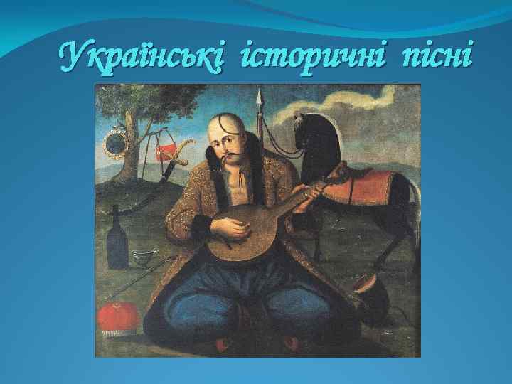 Українські історичні пісні 