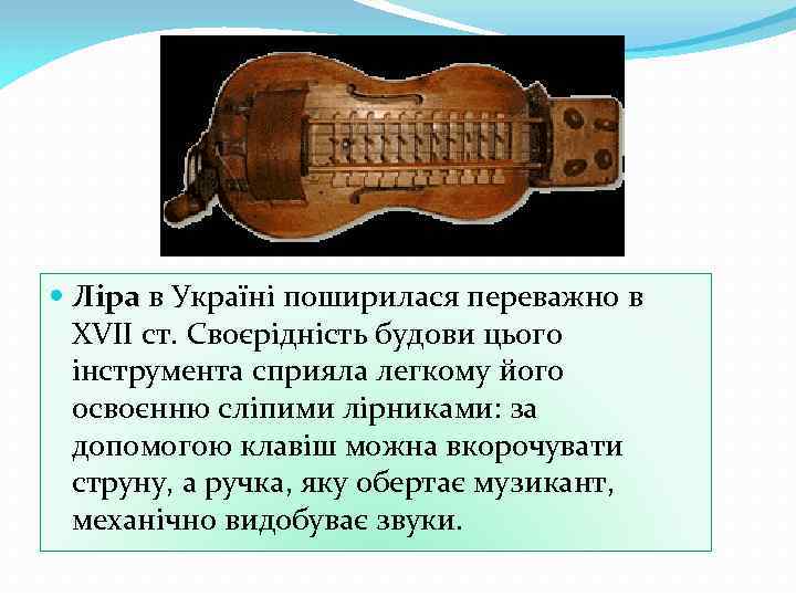  Ліра в Україні поширилася переважно в XVII ст. Своєрідність будови цього інструмента сприяла