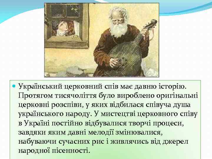  Український церковний спів має давню історію. Протягом тисячоліття було вироблено оригінальні церковні розспіви,