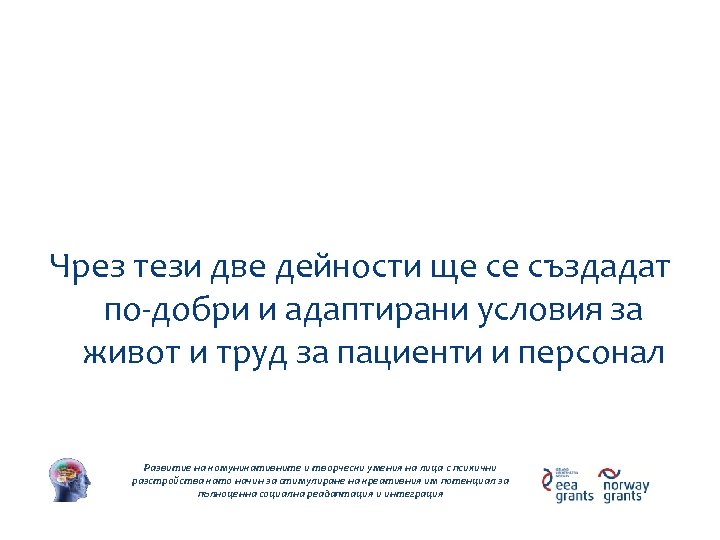 Дейности по проекта Чрез тези две дейности ще се създадат по-добри и адаптирани условия